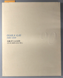 大阪ガスこの１０年 ひと・まち・地球のよりよい暮らし：１９８６～１９９５：創業９０周年