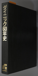 ダイニック６０年史 