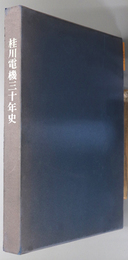 桂川電機三十年史