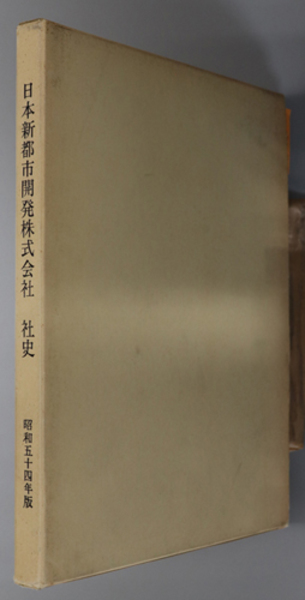 日本新都市開発株式会社社史 日本新都市開発企画室 文生書院 古本 中古本 古書籍の通販は 日本の古本屋