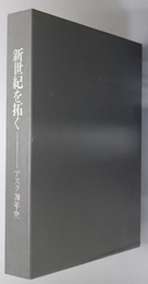 新世紀を拓く  アスク７０年史