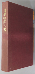 川鉄物産社史 創業６０周年