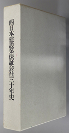 西日本建設業保証会社三十年史