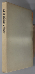 ビル代行の３０年 昭和２８年～昭和５８年