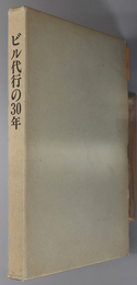 ビル代行の３０年 昭和２８年～昭和５８年