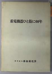 重電機器ひと筋に６０年  高岳製作所６０年史