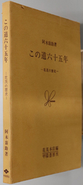 この道六十五年  花茂の歴史