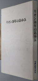 リオン５０年のあゆみ 