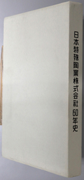 日本特殊陶業株式会社６０年史