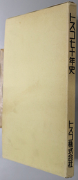 トスコ７０年史  この１０年のあゆみ