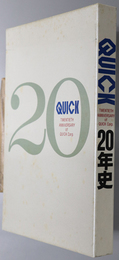 ＱＵＩＣＫ２０年史 