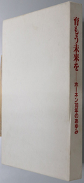 育もう未来を ホーネン７０年のあゆみ