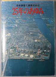 日本鋼管工事２５年のあゆみ 
