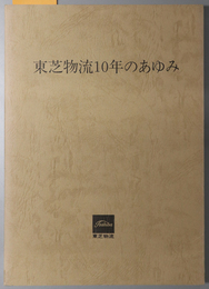 東芝物流１０年のあゆみ 