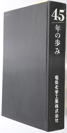 ４５年の歩み  電気化学工業株式会社