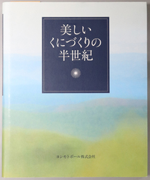 美しいくにづくりの半世紀 
