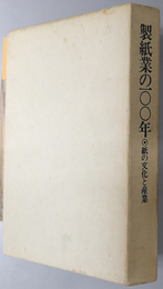 製紙業の１００年  紙の文化と産業