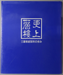 更上一層楼  三菱製紙９０年の歩み