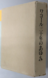 ワコール三十年のあゆみ  ワコール物語／ワコールあの日あのころ