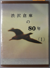 渋沢倉庫の８０年 