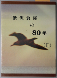 渋沢倉庫の８０年 