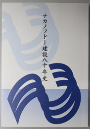 ナカノフドー建設八十年史