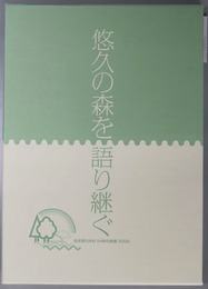 悠久の森を語り継ぐ 岩手県川井村 ５４年の終章 ２００９