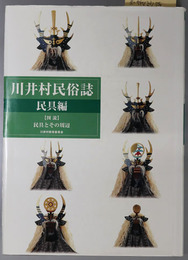 川井村民俗誌  民具編：図説・民具とその周辺