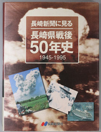 長崎新聞に見る長崎県戦後５０年史 １９４５－１９９５