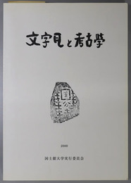 文字瓦と考古学  日本考古学協会第６６回総会