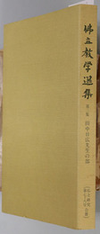仏立教学選集  田中日広先生の部：高祖日蓮大士第七百御遠諱記念出版 第４号