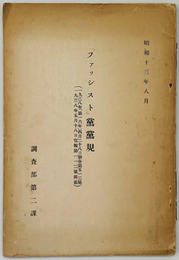 ファッシスト党党規  （1938年(第16年)4月28日勅令第513號／1938年5月18日官報第112號掲載）