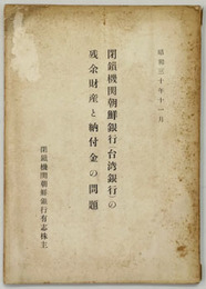 閉鎖機関朝鮮銀行（台湾銀行）の残余財産と納付金の問題 