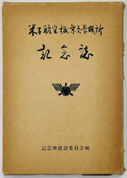 米子航空機乗員養成所記念誌 