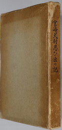 宮崎大尉思ひ出の記  ［宮崎正孝：陸軍歩兵大尉］