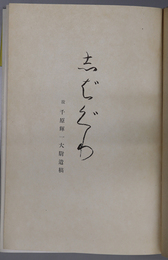 志ばぐり  しばぐり：故 千原輝一大尉遺稿［三国部隊］