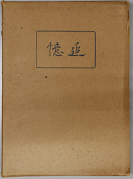 追憶  ［不破浩中尉：仙台陸軍予備士官学校卒業：山東省楊楼の激戦で戦死］