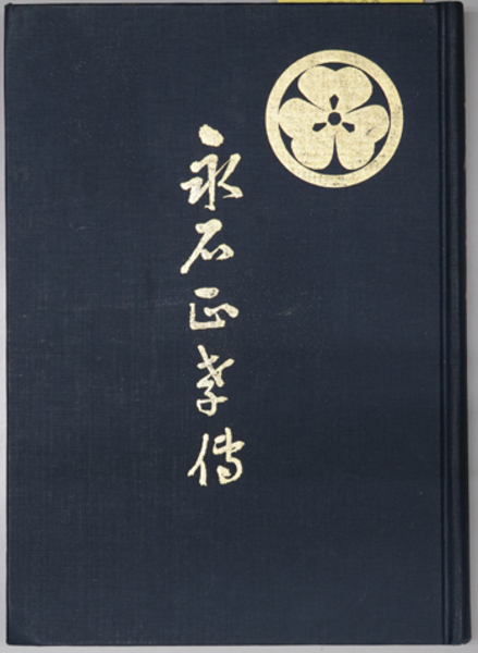 永石正孝伝 第二十七航空戦隊先任参謀 練習連合航空艦隊第十一連合航空隊 寺崎 隆治 古本 中古本 古書籍の通販は 日本の古本屋 日本の古本屋