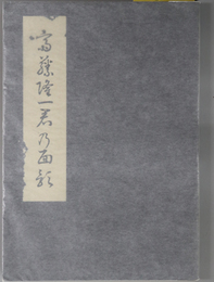 斎藤隆一君乃面影  ［第ニ十七師団歩兵第一聯隊第一機関銃中隊］