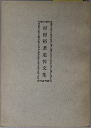 杉村裕追悼文集 ［東京帝国大学法学部：第三海兵団三十一分隊七教班：特攻隊：日記抄（故人の海軍生活の記録）]