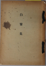 白寥集  ［板持義夫：昭和１５年２月１４日浙江省の夜襲戦に於て散華］