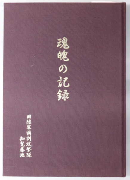 【後払い手数料無料】 魂魄の記録 旧陸軍特別攻撃隊知覧基地( 知覧特攻慰霊顕彰会 戦記、ミリタリー