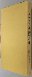 昭和の戦役戦没者従軍者名簿  ［付図：日本陸軍戦力喪失地図／日本軍艦沈没地図］