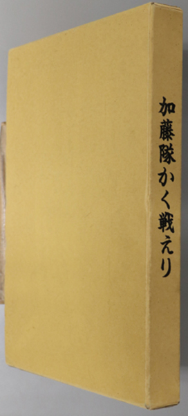 【正規品】 加藤隊かく戦えり 鉄5446部隊：歩兵第39連隊第3機関銃 戦記、ミリタリー
