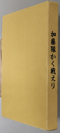 加藤隊かく戦えり 鉄５４４６部隊：歩兵第３９連隊第３機関銃中隊の記録
