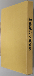 加藤隊かく戦えり 鉄５４４６部隊：歩兵第３９連隊第３機関銃中隊の記録