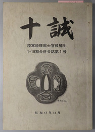 十誠  陸軍経理部士官候補生１－１０期合併会誌第１号（十誠会誌）