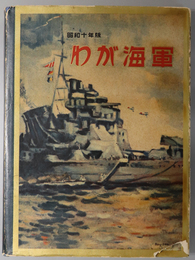 わが海軍  日本海軍年鑑（昭和１０年版）