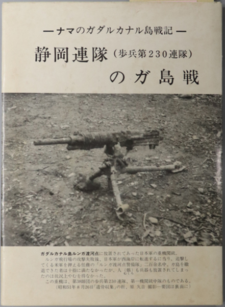 静岡連隊（歩兵第230連隊）のガ島戦 ナマのガダルカナル島戦記( 瀧