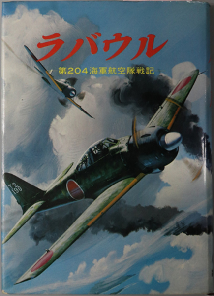 ラバウル 第２０４海軍航空隊戦記( ２０４空戦史刊行会 ) / 文生書院